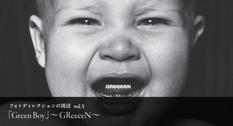 フォトディレクションの周辺 vol.5 - 「Green Boy」〜GReeeeN〜