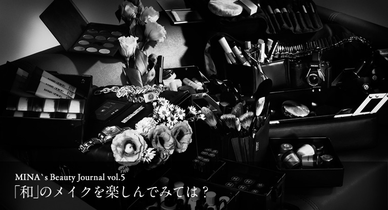 MINA's Beauty Journal vol.5 - 「和」のメイクを楽しんでみては？