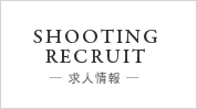 SHOOTING RECRUIT - 求人情報 -