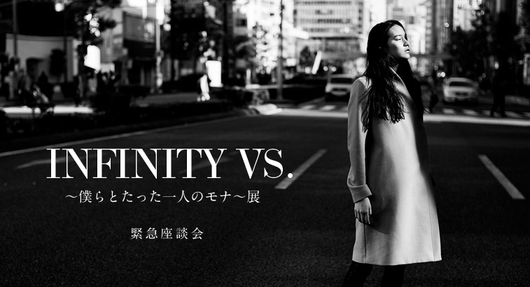 東京・渋谷のパルコミュージアムで開催 - 『INFINITY VS. ～僕らとたった一人のモナ～』展