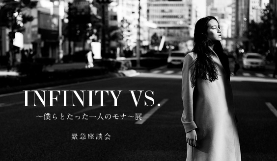 2014.02.05 INTERVIEW/『INFINITY VS. ～僕らとたった一人のモナ～』展