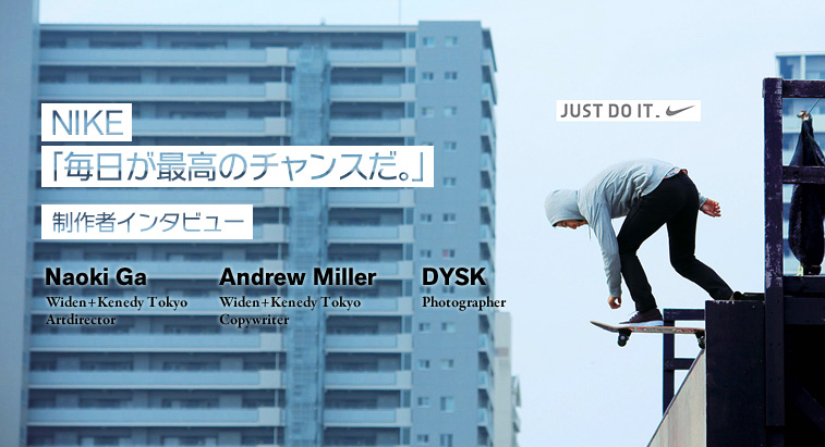 NIKE「毎日が最高のチャンスだ。」制作者インタビュー - Weiden+Kennedy Tokyo & DYSK